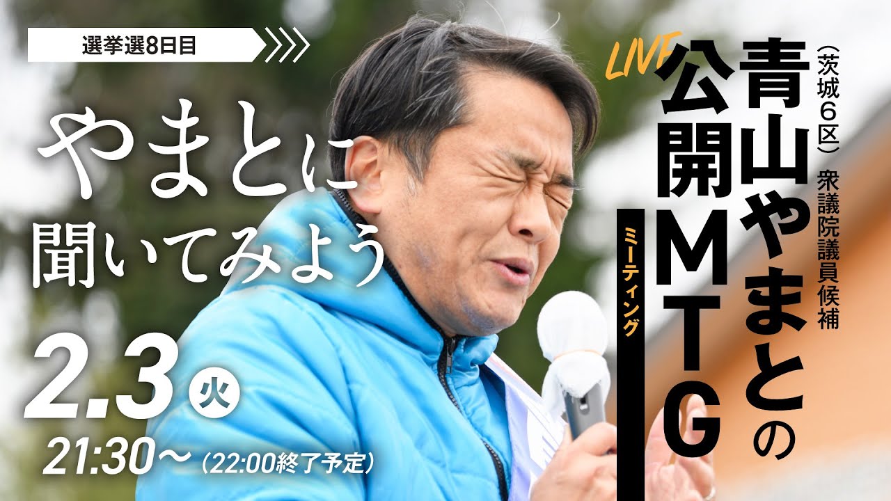 【選挙戦8日目】やまとに聞いてみよう｜本音で語る30分