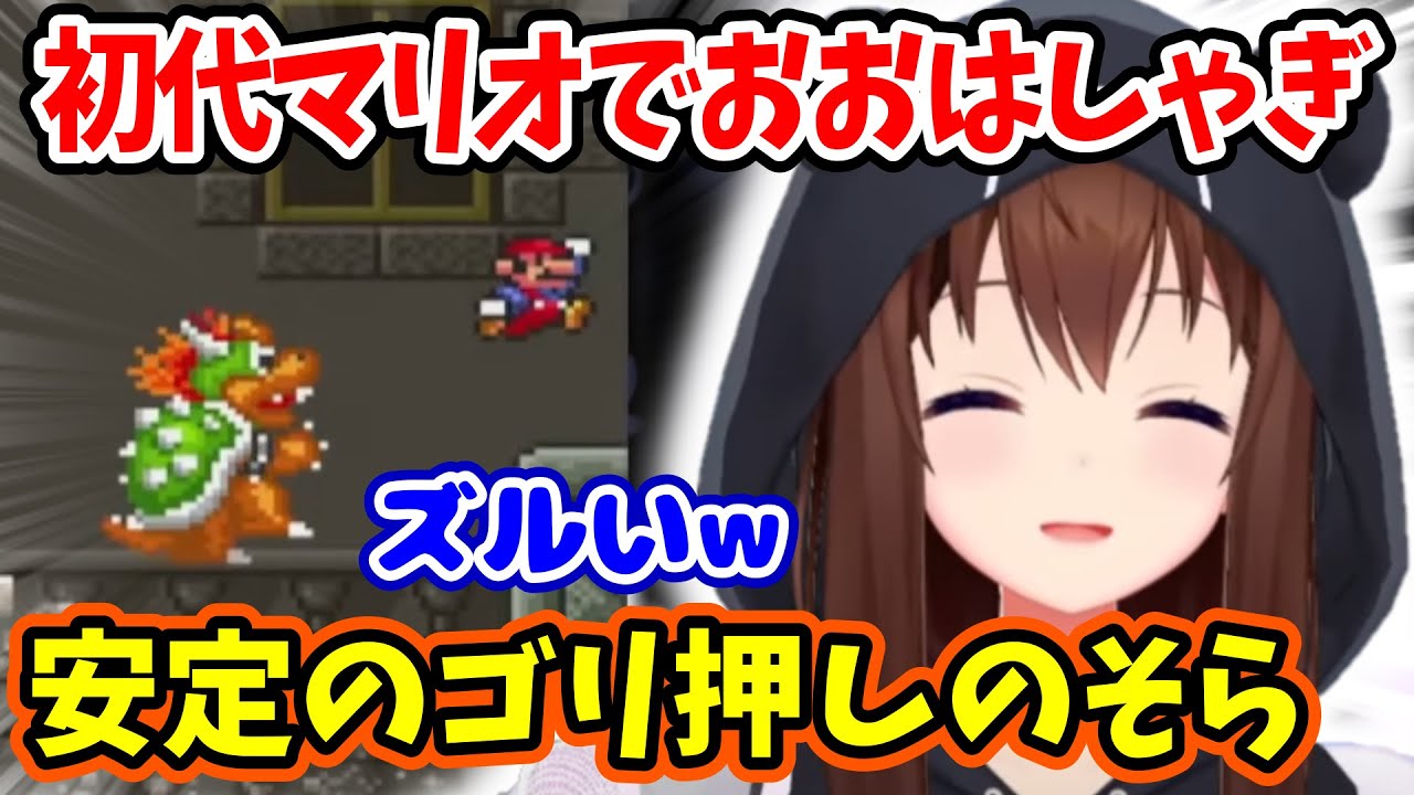 初代マリオ初プレイがおおはしゃぎで可愛いそらちゃん【ときのそら/ホロライブ/ホロライブ切り抜き】