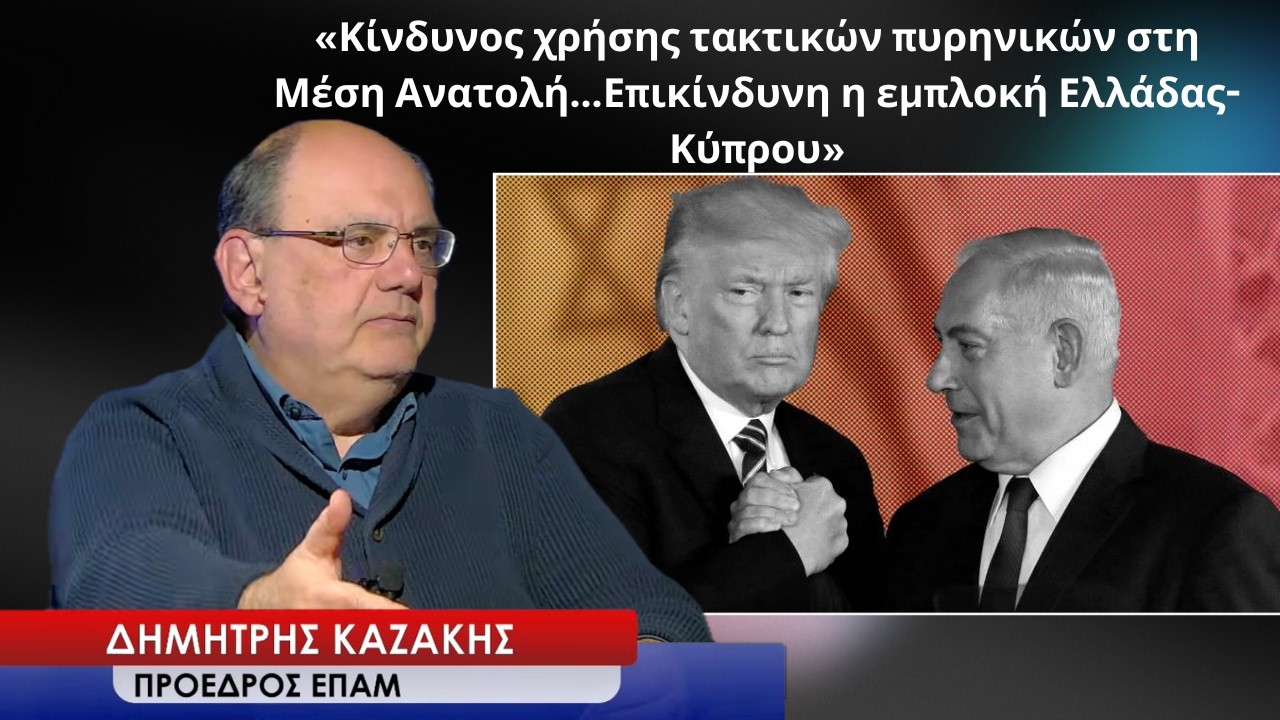 «Κίνδυνος χρήσης τακτικών πυρηνικών από το Ισραήλ, επικίνδυνη η εμπλοκή Ελλάδας-Κύπρου»-Δημ. Καζάκης