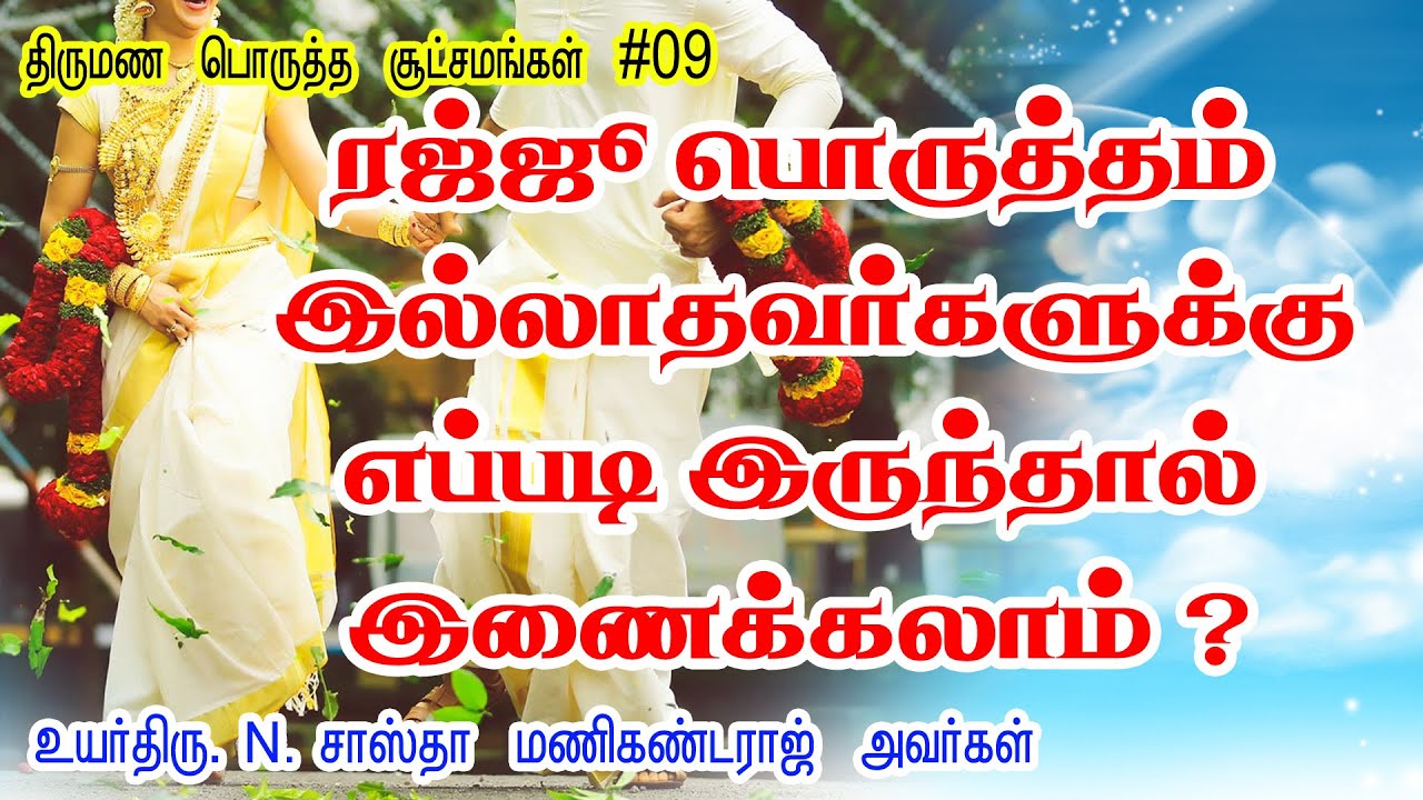 ரஜ்ஜு பொருத்தம் இல்லாதவர்களுக்கு எப்படி இருந்தால் இணைக்கலாம் ? | Rajju Porutham in tamil | ASTRO TV