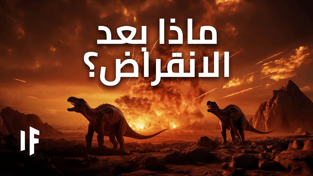 ماذا حدث بعد انقراض الديناصورات؟ الكارثة التي غيّرت وجه الأرض