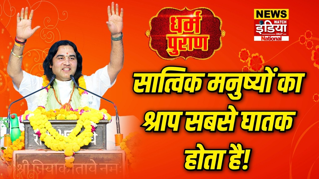 Dharam Puran: सात्विक मनुष्यों का श्राप सबसे घातक होता है! | Devkinandan Thakur