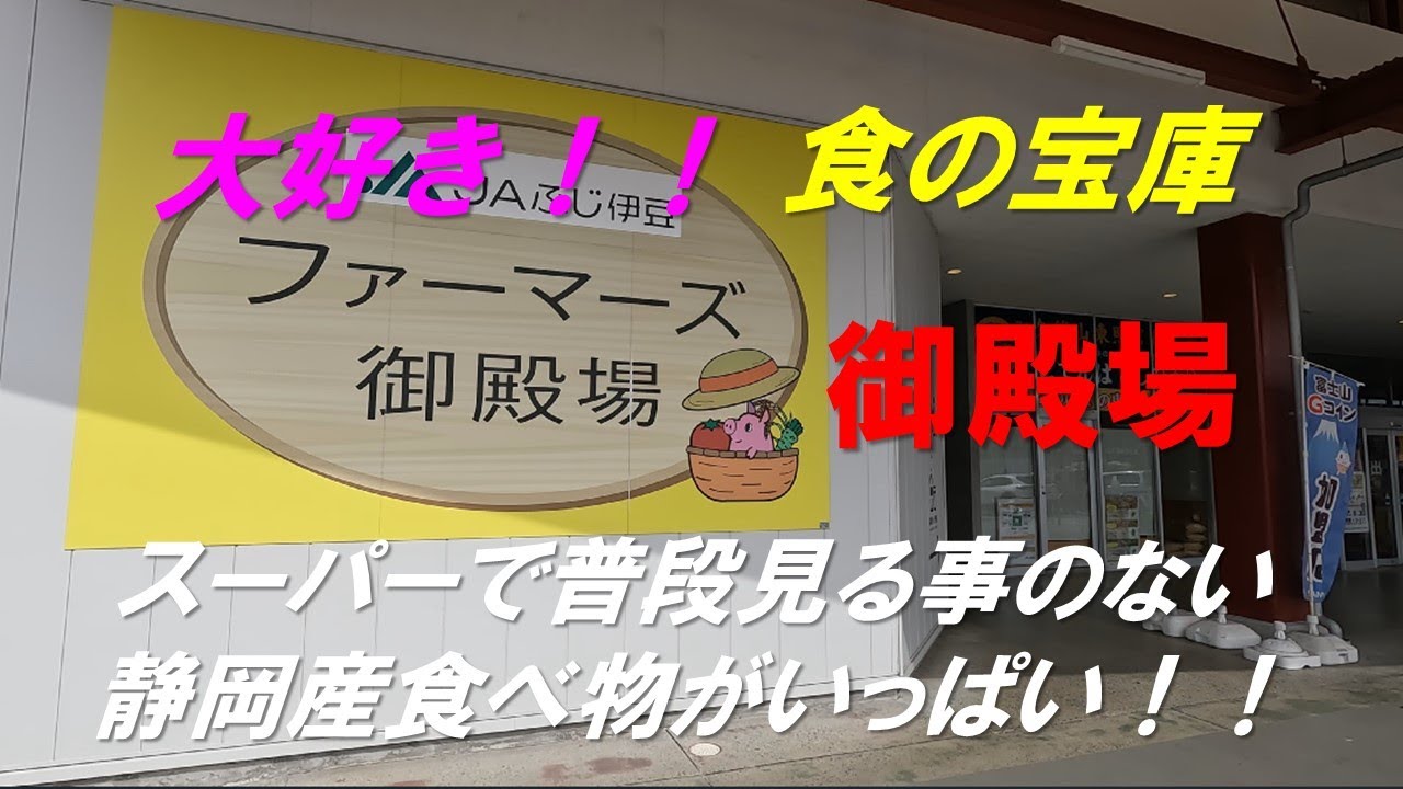 食の宝庫「御殿場」静岡産大好き！！