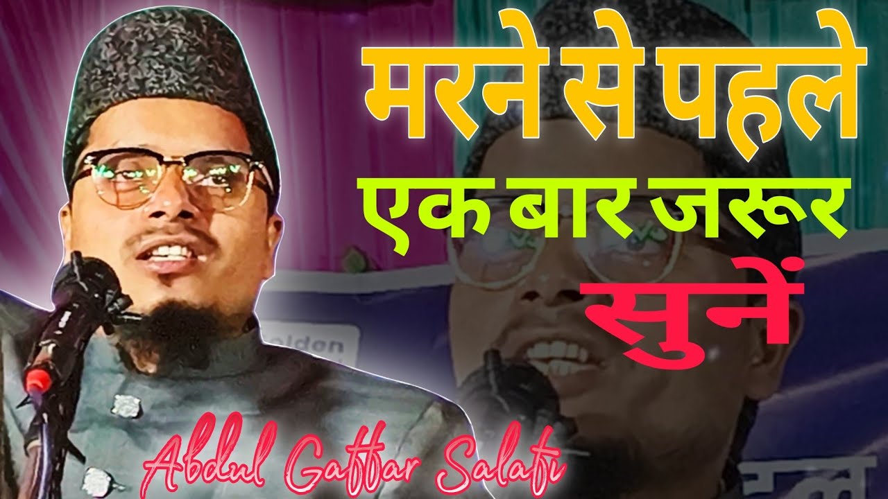 Abdul Gaffar Salafi ka taqreer||Tinkhambha Bela||
