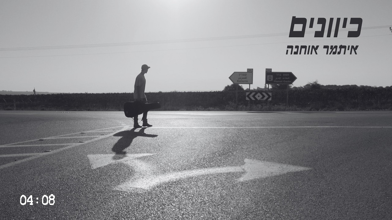 איתמר אוחנה | כיוונים