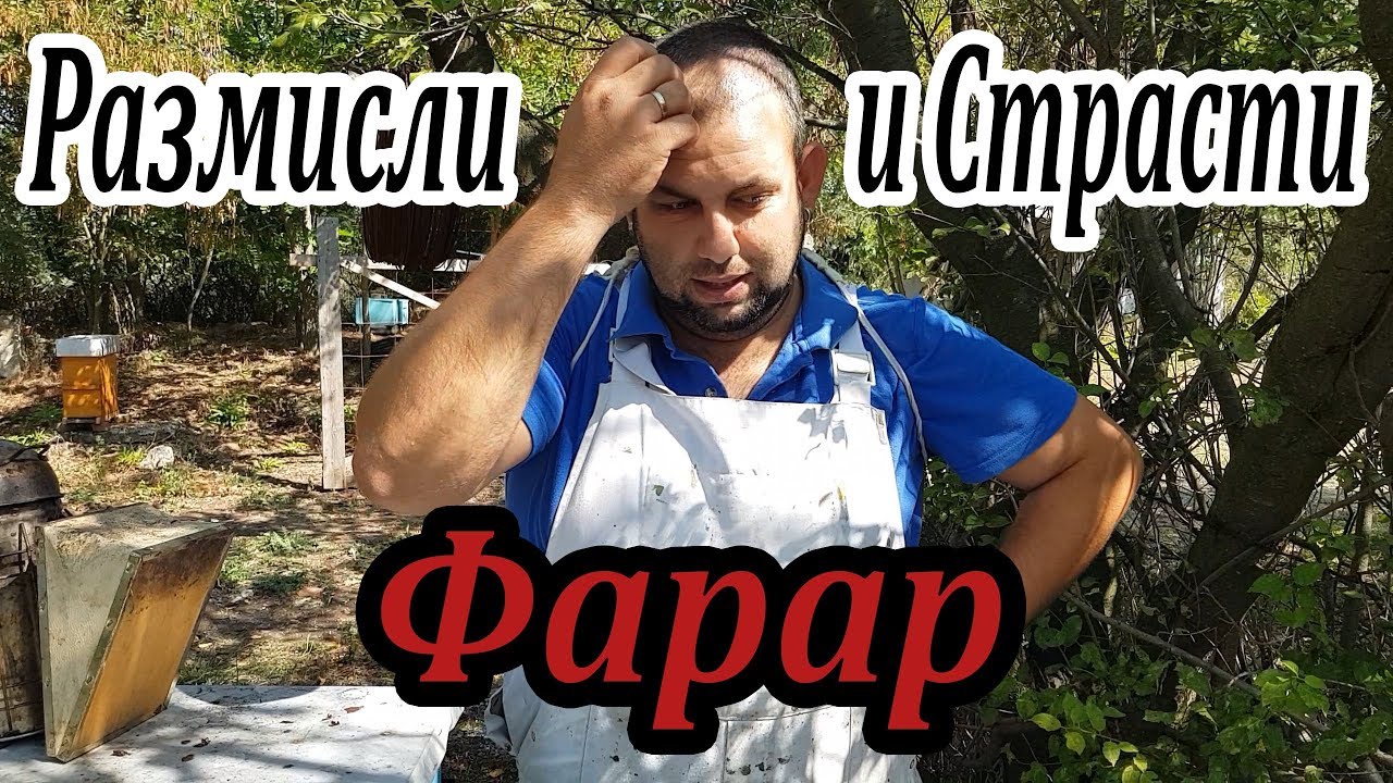 Размисли и страсти - Фарар