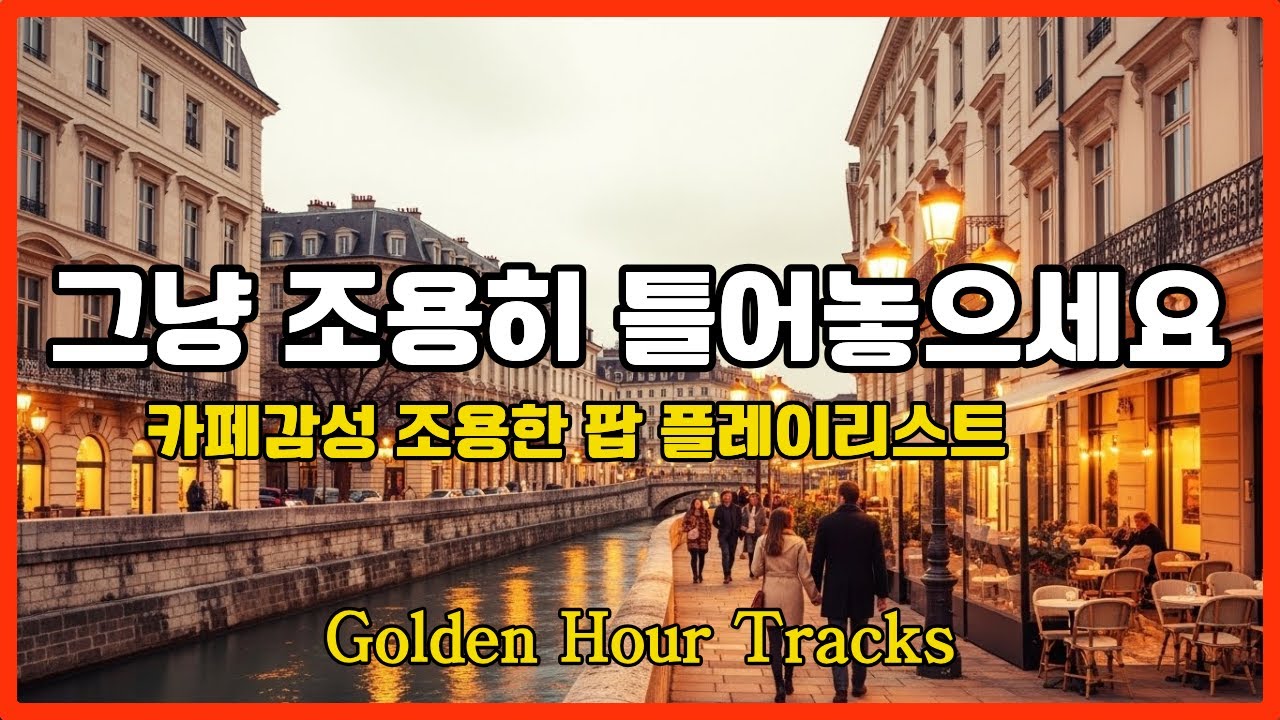 [playlist] 카페음악 | 그냥 틀어놓으세요 | Quiet Coffee, Gentle Light#music#pop