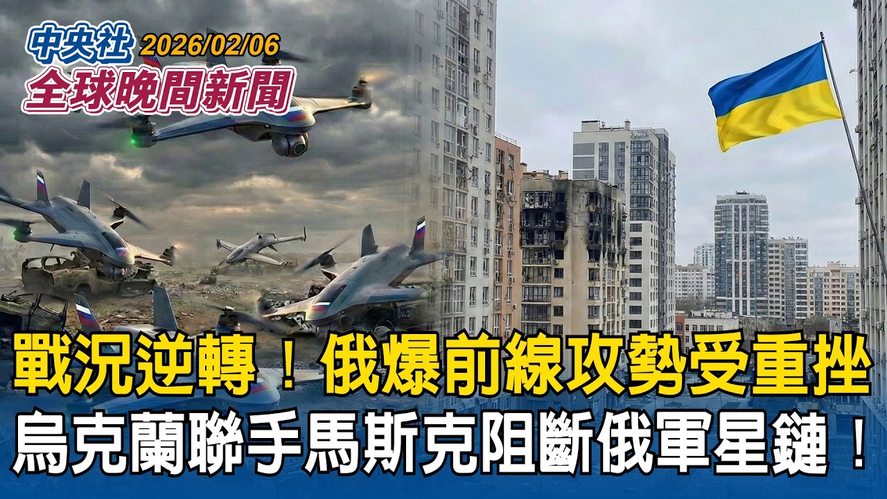 戰況逆轉！烏克蘭聯手馬斯克阻斷俄軍星鏈！前線通訊遭癱瘓攻勢受重挫｜打破一中限制！美眾院通過法案「美國太空人員可進駐台灣」｜2026/02/06 中央社全球晚間新聞
