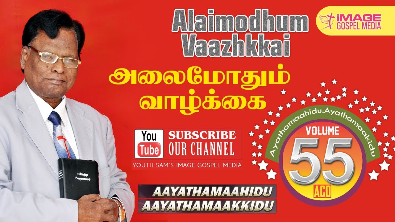 Alai Mothum Vaazhkai || Dr.Sirkali Yesuprakasam||New Tamil Christian Video Song || IGM