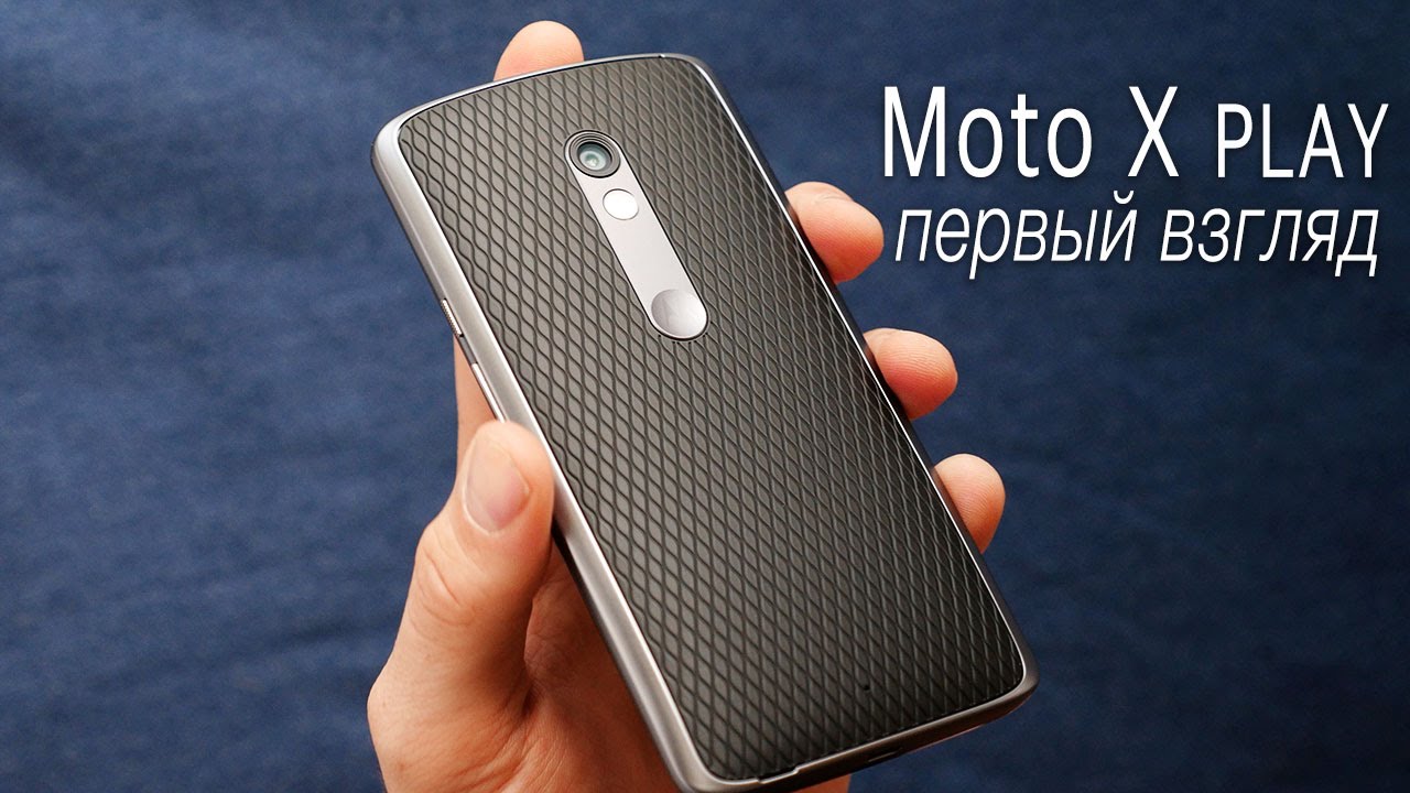 Moto X Play (2015) - Первый взгляд