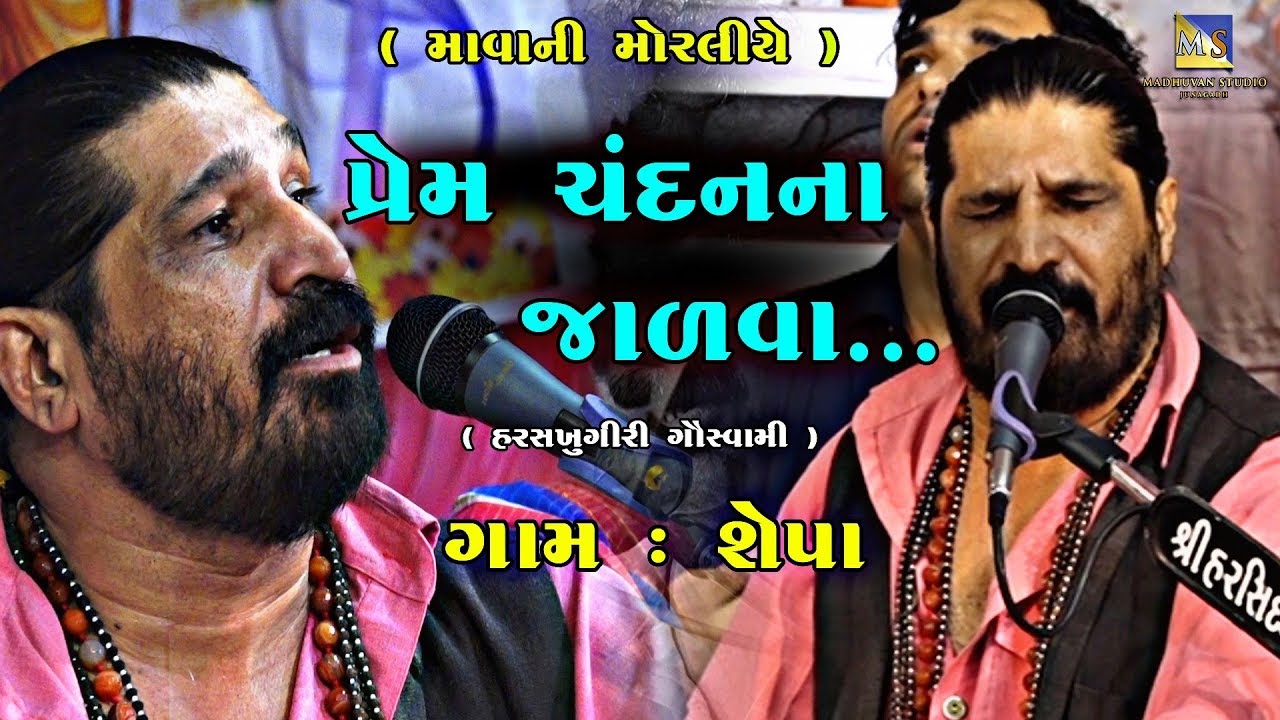 Prem Chandan Na Jadava... II Harshukhgiri Goswami II શેપા ભાગવત કથા ભજન સંતવાણી