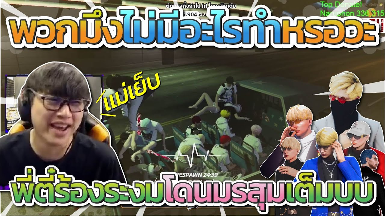 พี่ตี๋ถึงกับร้องระงมโดนแก๊งมรสุมแกล้งตอนอยู่กับคนคุย โคตรฮา | Familie City