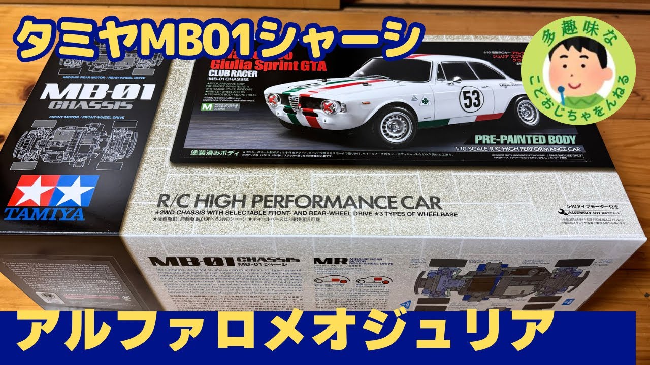 【ラジコン】タミヤさんのMB01シャーシで遊んでみた。