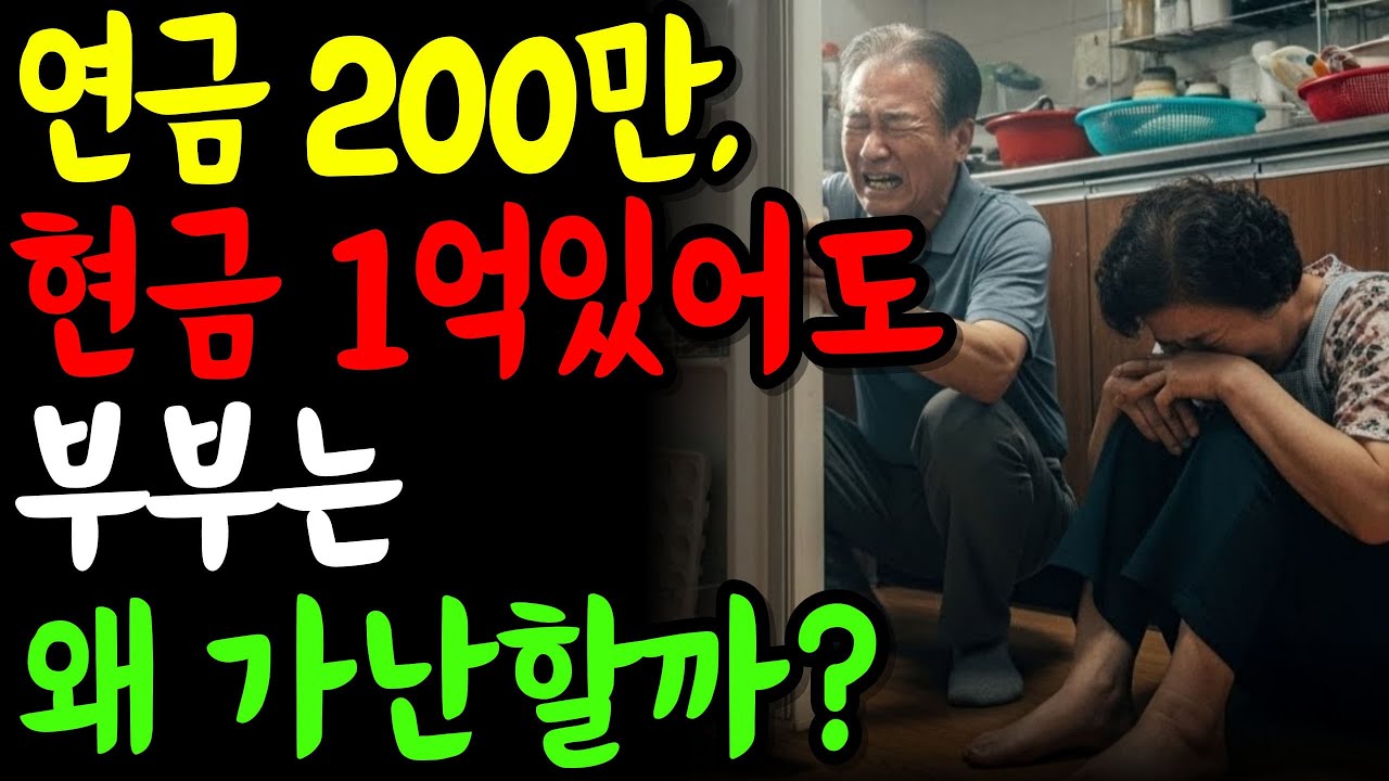 연금 200만원, 현금1억이나 있는데.. 왜 우리 부부는 가난할까?
