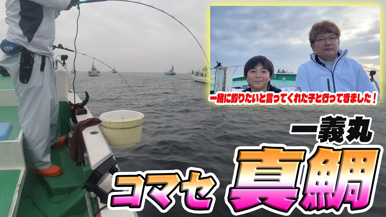 【一義丸】一緒に釣りたいと言ってくれた子と釣りにいってきました！