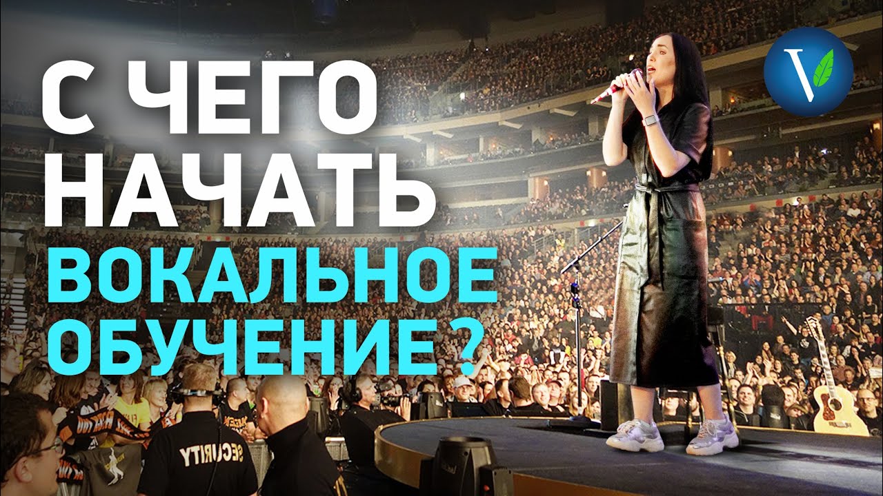 С чего начать вокальное обучение? Научиться петь за 6 шагов