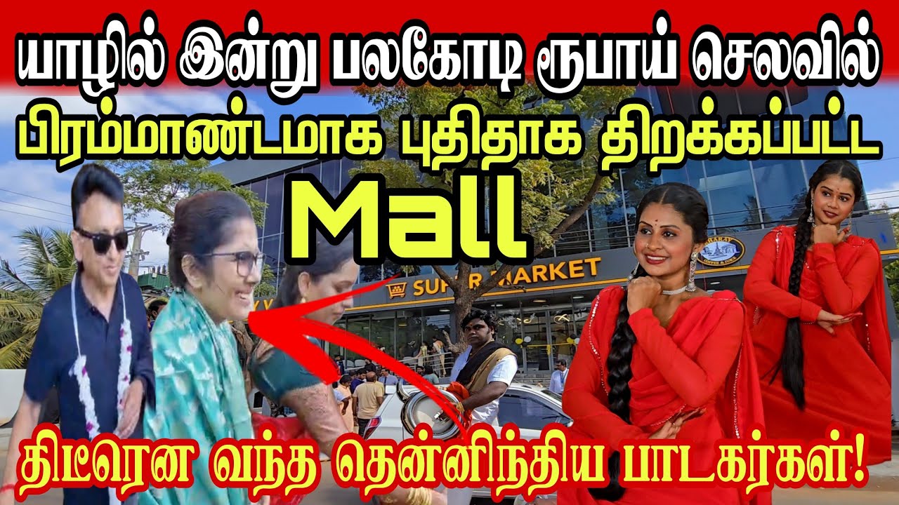 🔴சற்றுமுன்! யாழில் பலகோடி ரூபாய் செலவில் பிரம்மாண்டமாக புதிதாக திறக்கப்பட்ட mall.உள்ளே என்ன இருக்கு?