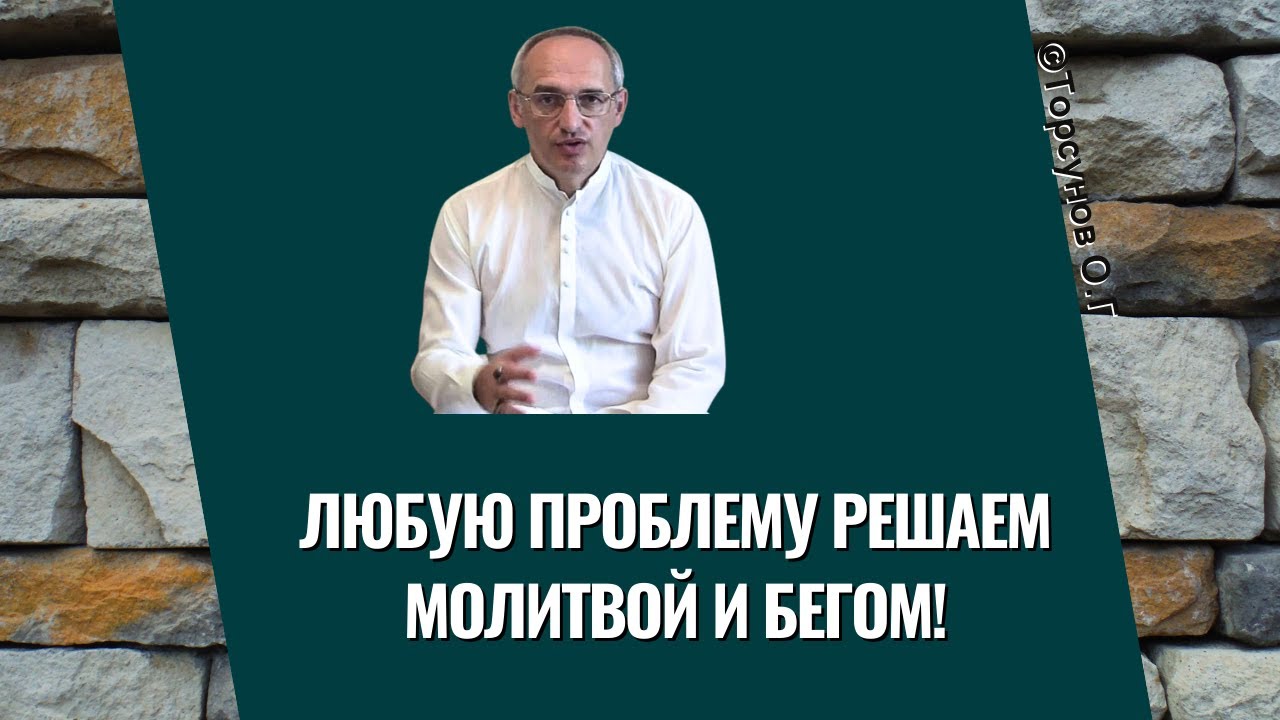 Любую проблему решаем Молитвой и бегом! Торсунов лекции