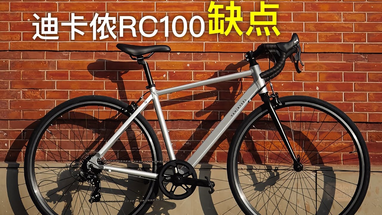 用了1年骑近2千公里聊聊迪卡侬RC100的缺点