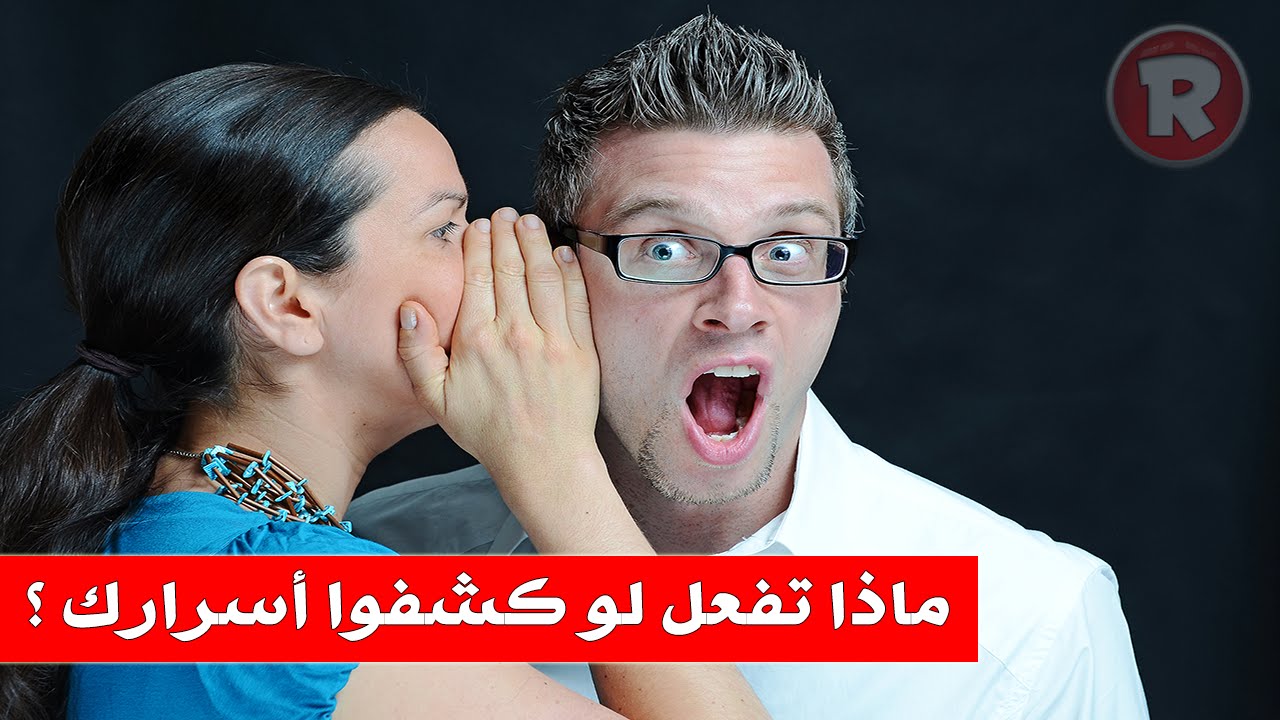 ماذا تفعل لو كشفوا أسرارك وتعرضت لفضيحة !