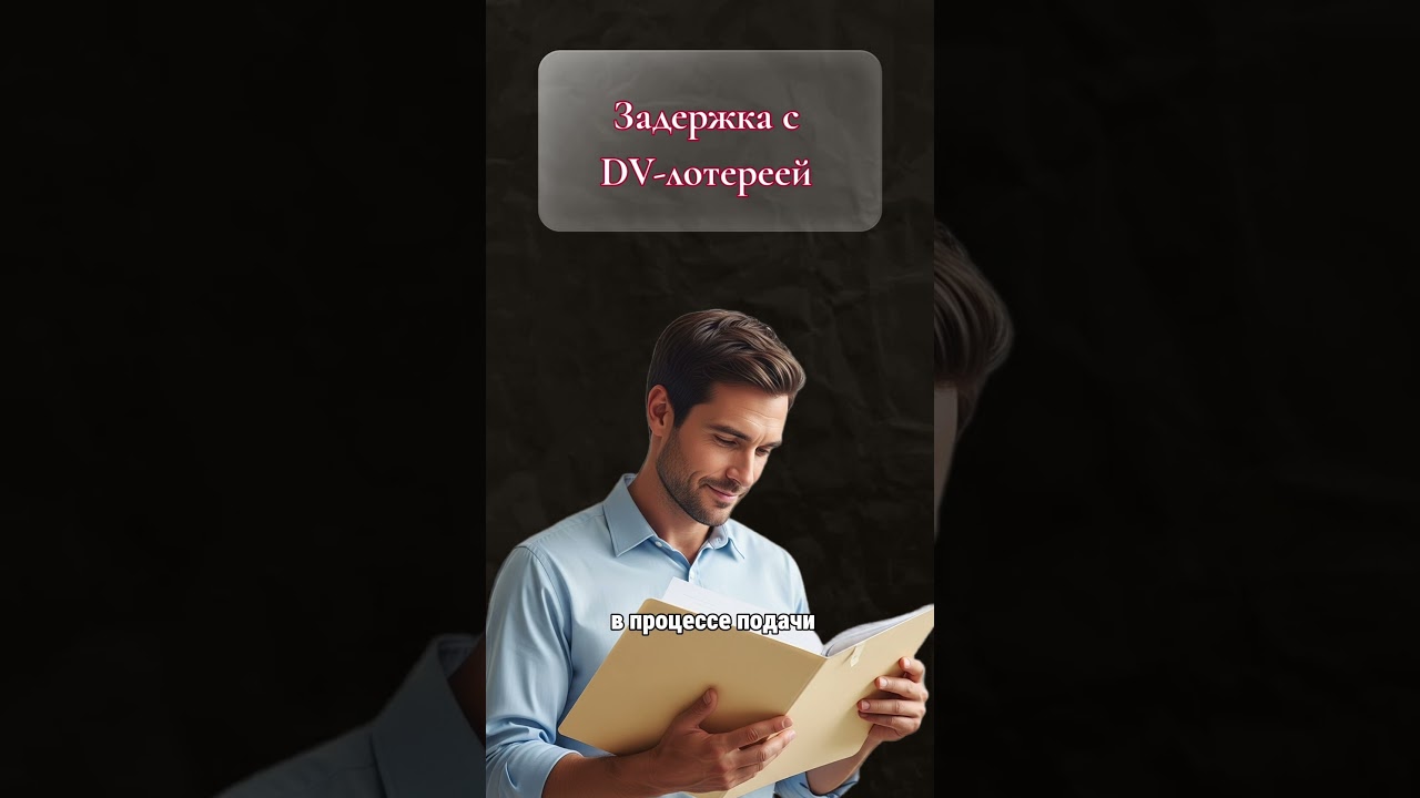 DV Lottery 2027 задержали. Госдеп объяснил почему  #иммиграциясша #dvlottery2027 #двлотерея