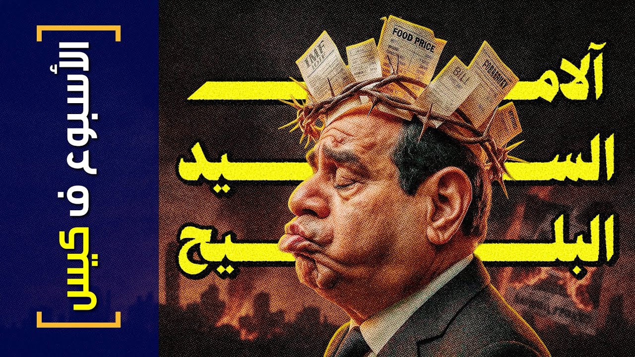 {الأسبوع ف كيس}(451) الام السيد البليح