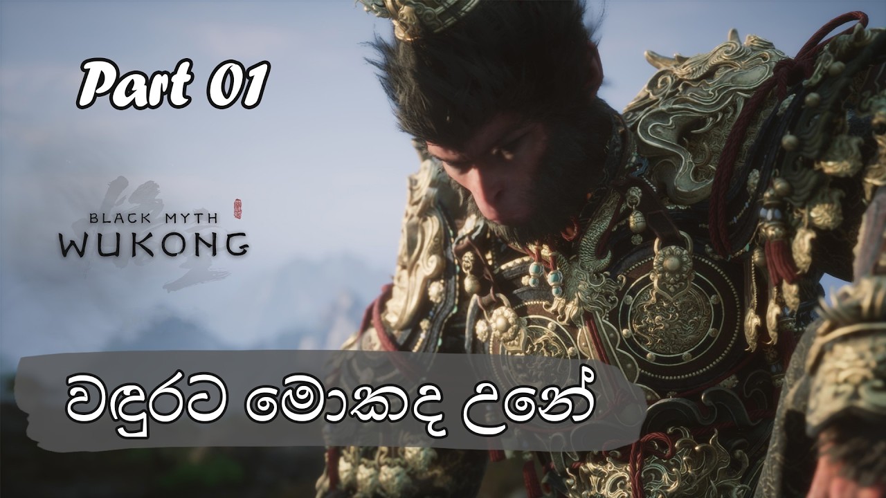 වඳුරට මොකද උනේ | Black Myth Wukong Part 01