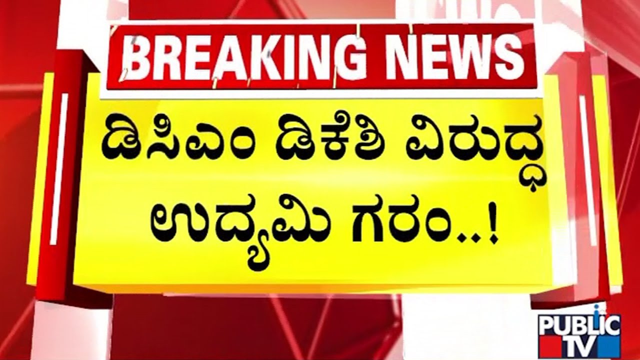 ಡಿಕೆಶಿ ಟಕ್ಕರ್&zwnj; ಕೊಟ್ಟ ಉದ್ಯಮಿ ಮೋಹನ್&zwnj; ದಾಸ ಪೈ | DK Shivakumar | Mohandas pai