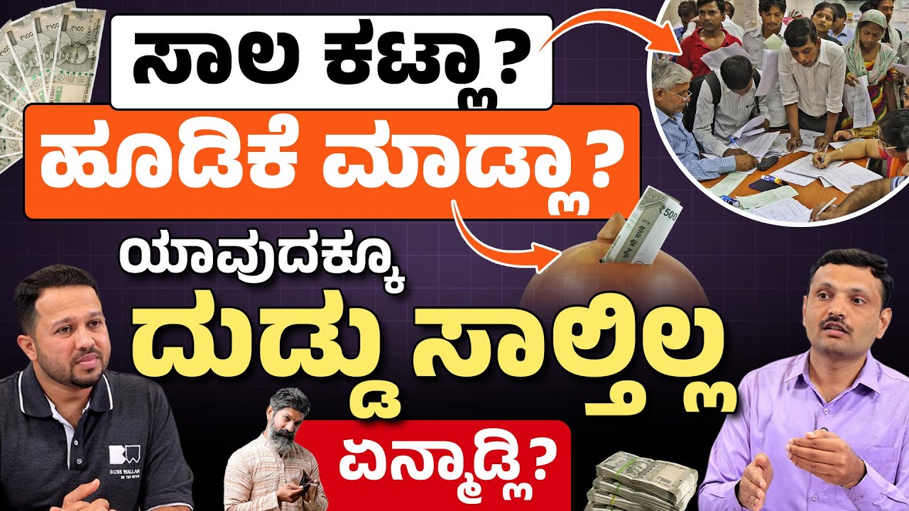 Investing Vs Loan Repayment: Which Should You Do First? | Money Management Tips 2025 in Kannada