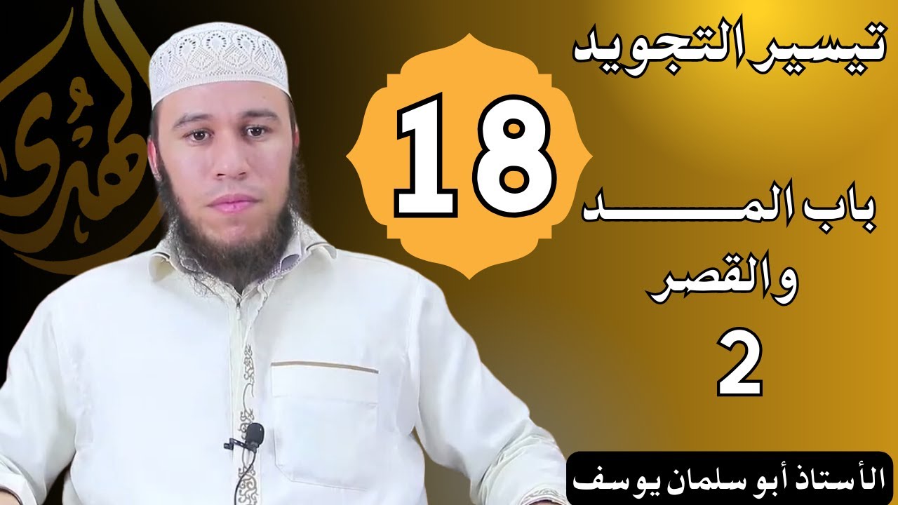 الحلقة 18 من دروس التجويد || المد والقصر 2 || الأستاذ أبو سلمان يوسف