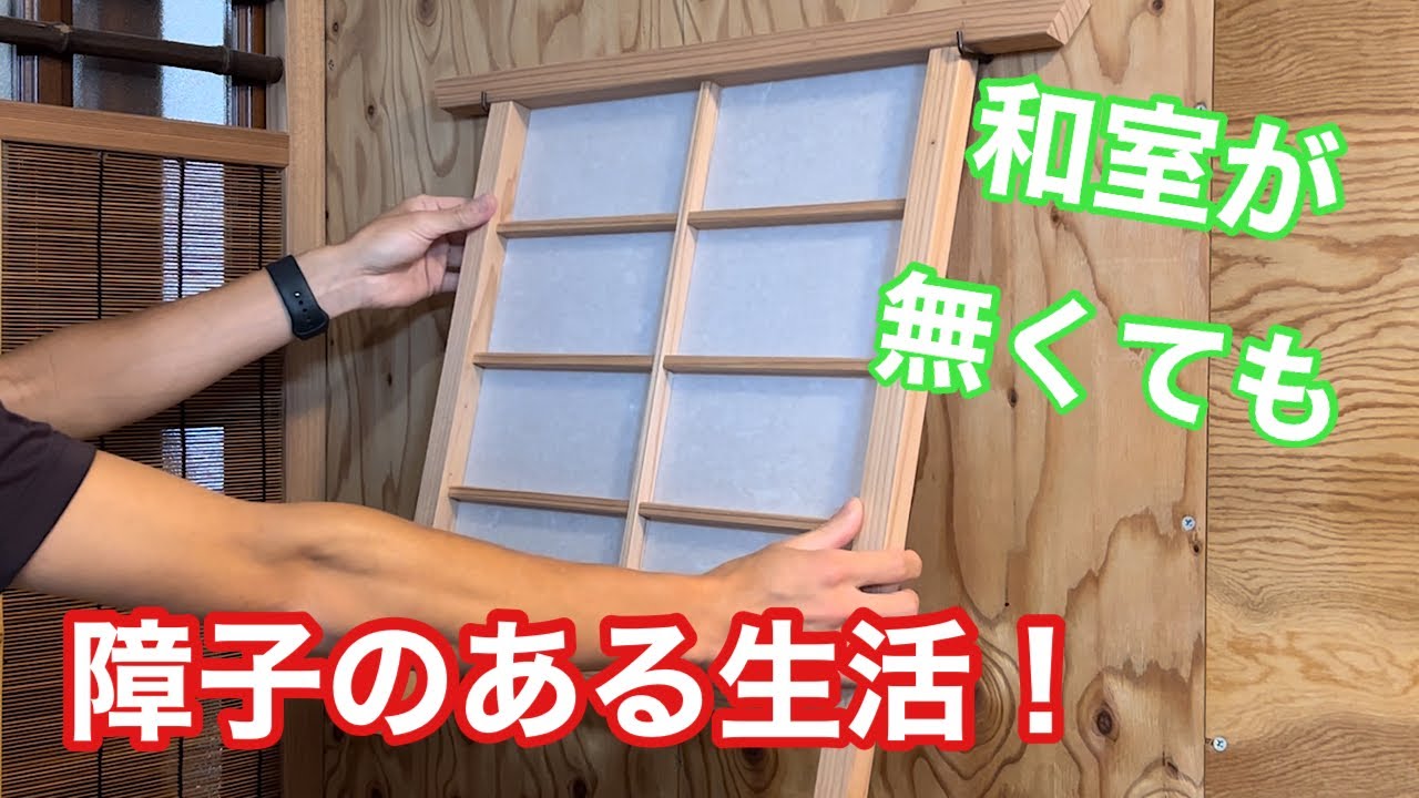 【和室が無くても障子のある生活！】　〜建具屋さんのお仕事〜　　Joinery work