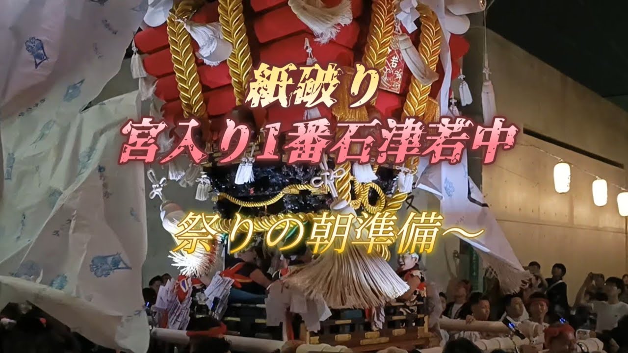 紙破り⛩️石津太神社 宮出し〜宮入り【ふとん太鼓】若中 #祭り #堺市 #地車 