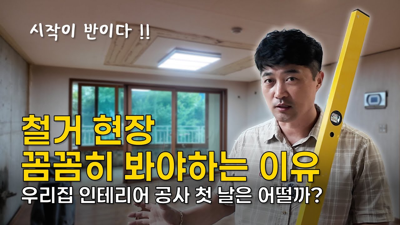 인테리어 첫 날! ✔️철거 현장 놓치면 후회하는 핵심 체크리스트 | 철거 현장 꼼꼼하게 봐야하는 이유 #대구인테리어 #대구인테리어업체