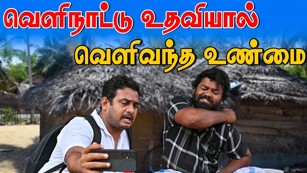 Velinattu Udhaviyil Velivantha Unmaikal | Foreign Return Srilankan Tamil Version |Sattapadi Sambavam