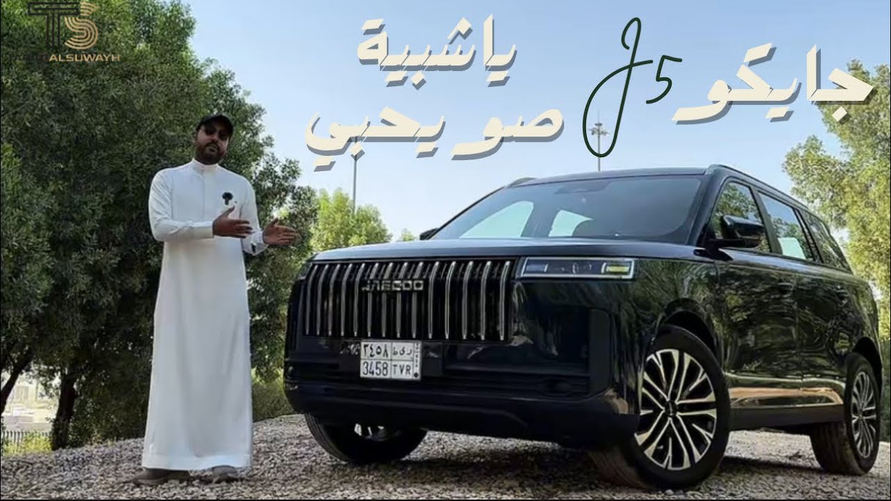 رنج روفر الصين جايكو J5 موديل 2025 شبية صويحبي