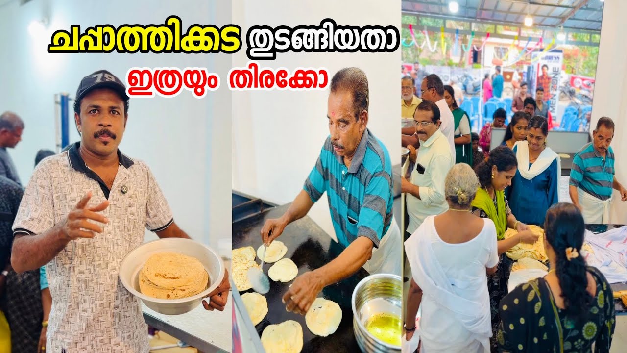 ചപ്പാത്തിക്കട തുടങ്ങിയതാ തിരക്ക് കാരണം വെള്ളം കുടിക്കാൻ പോലും സമയമില്ല | Street Food Kerala 