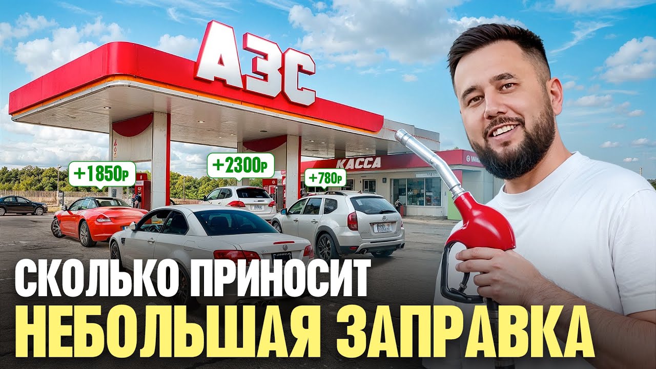 Сколько приносит небольшая заправка? Как открыть АЗС. Автозаправка