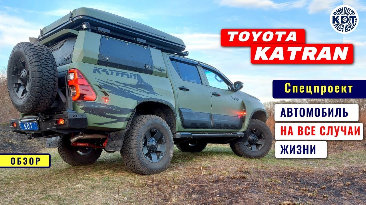 Toyota Katran. Автомобиль на все случаи жизни. Тюнинг Hilux.