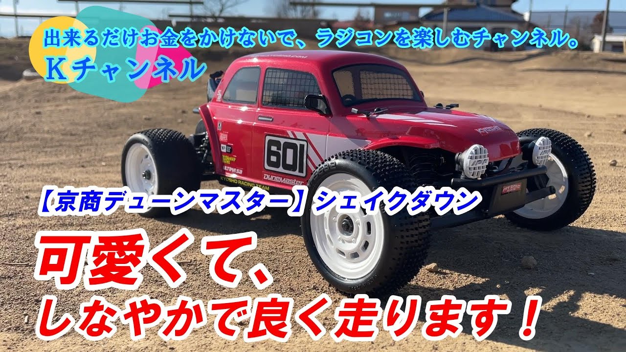 25.1.23【シェイクダウン】京商デューンマスターは可愛くて、しなやかな脚で良く走りました！
