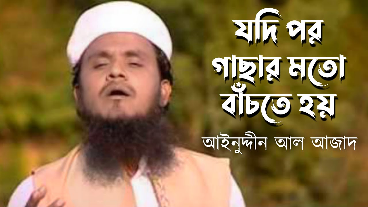 যদি পর গাছার মতো বাঁচতে হয় || আইনুদ্দীন আল আজাদ Jodi Por Gachar Moto Bachte Hoy || Aynuddin Al Azad