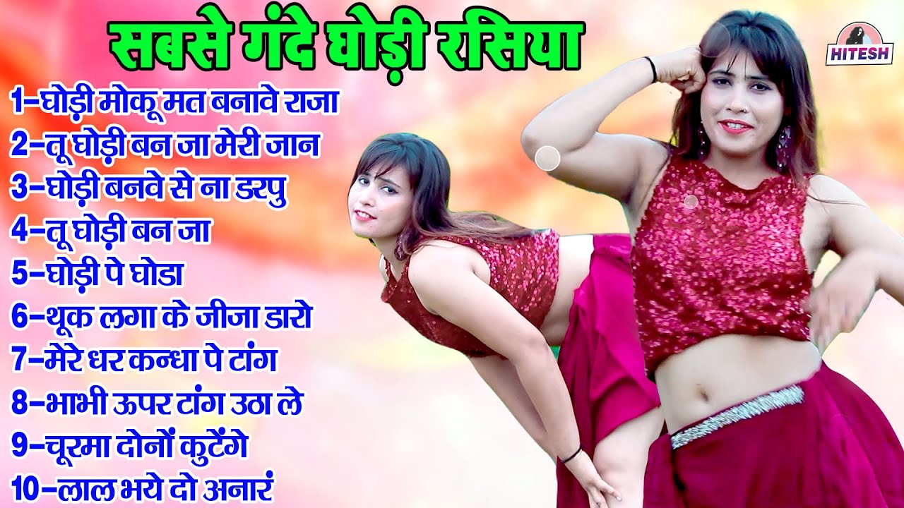 रंगीन रात के सबसे गंदे घोड़ी रसिया !! घोड़ी मोकू मत बनावे राजा !! Top 10 Nonstop Dehati Rasiya Song