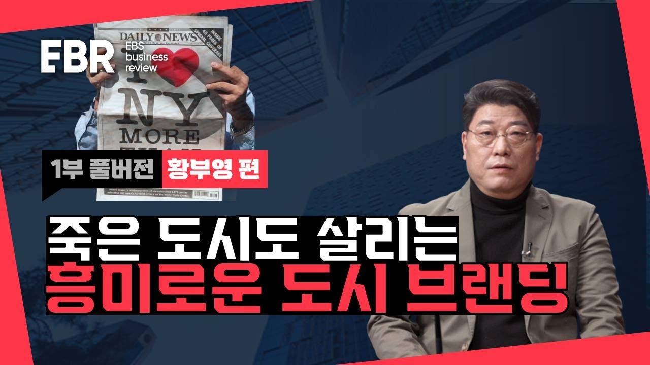 우리가 뉴욕을 사랑하는 이유가 브랜딩?! | EBS 비즈니스 리뷰 황부영편
