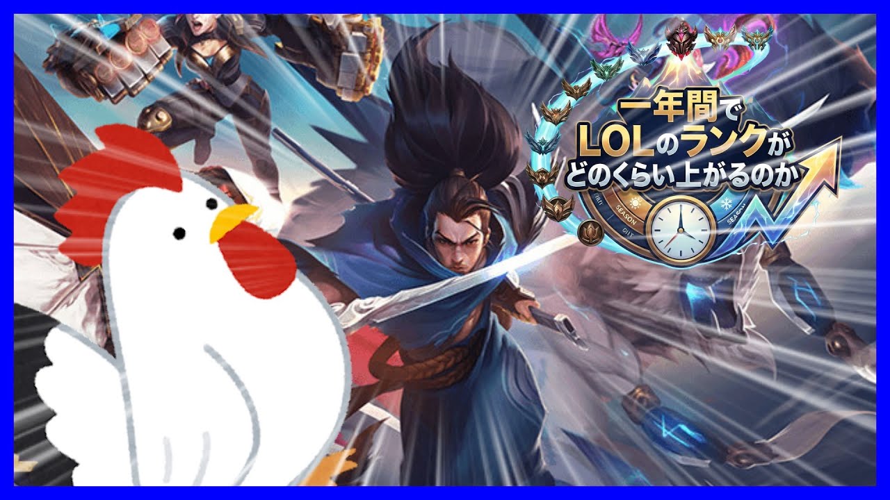【LOL／league of legends】1年間LOLランクをしたらどのくらいになるのか？チャレンジ！！シルバー編