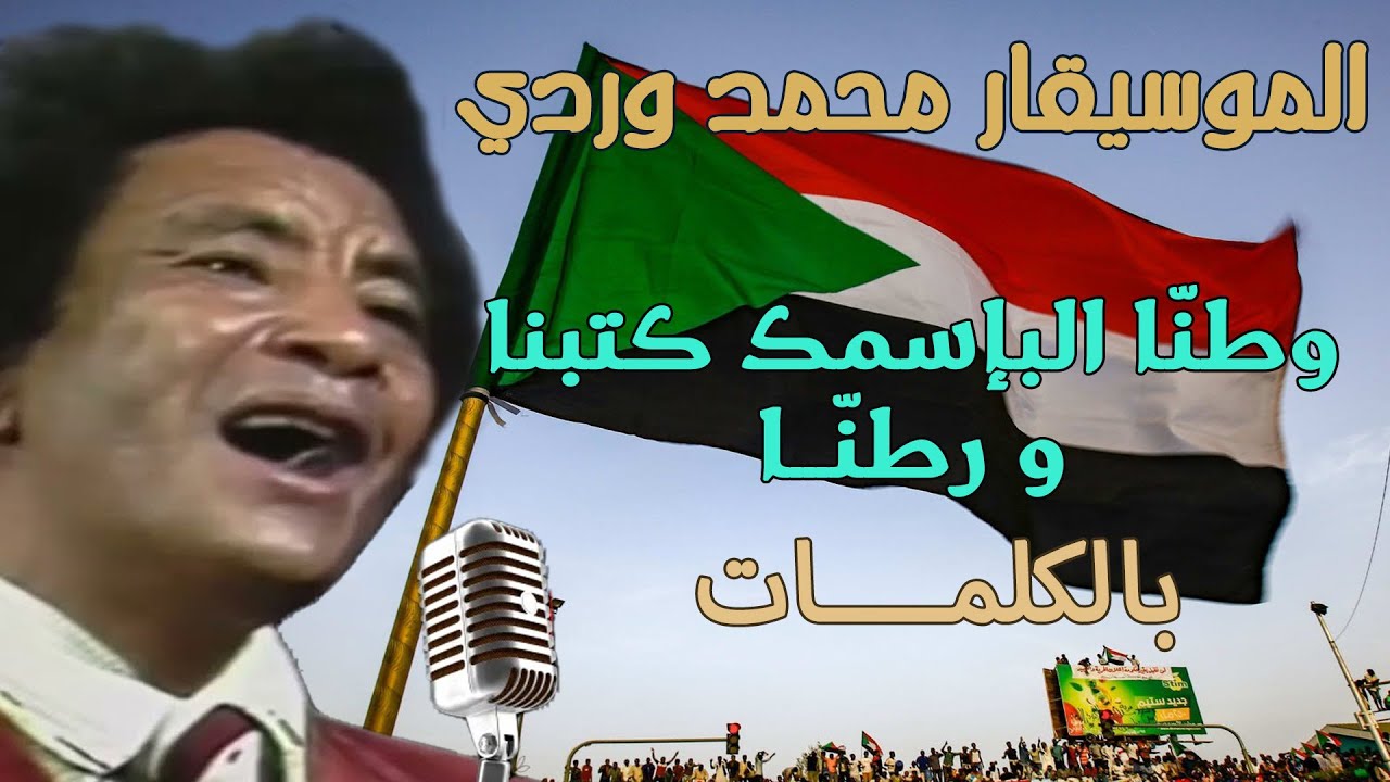 محمد وردي - وطنّا البإسمك كتبنا و رطنّا | بالكلمات
