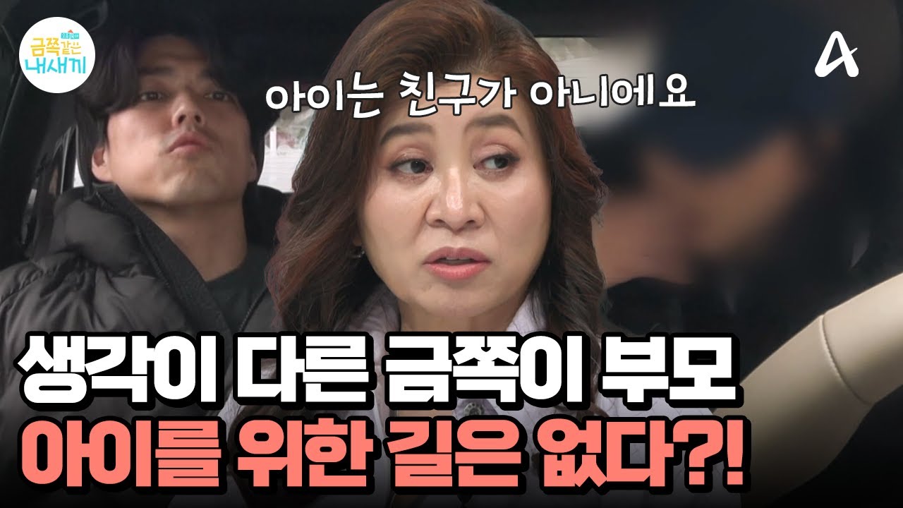 생각이 전혀 다른 금쪽이네 부모, 아이를 위한 길은 대체 어디에? | 요즘 육아 금쪽같은 내새끼 273 회