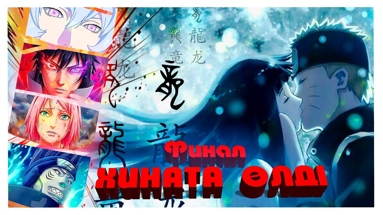 ФИНАЛ! Тонери : ХИНАТА ӨЛДІ ! Ғашықтар ешқашан қосылмайды !  Наруто Техника Мектебі ! Мектеп оқиғасы