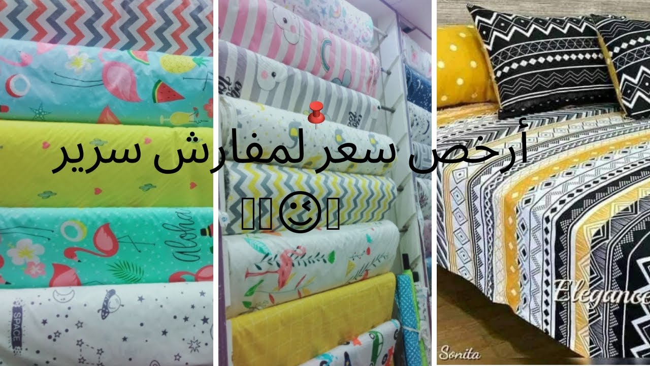 مفارش سرير الوكاله || ملايات العامرية|| ملايات ومفارش سرير بالكوم تبدأ من واحد جنيه فقط|موديلات 2023