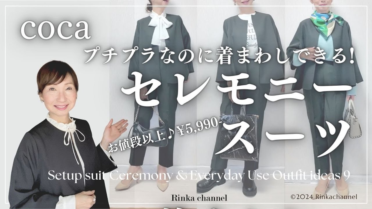 【cocaセットアップ】5,990円なのに着まわしできる！セレモニーコーデ＆お仕事＆大人カジュアルなど9パターンご紹介 #40代ファッション  #セレモニー #50代ファッション
