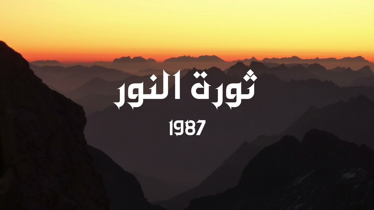 أيها الشاكي | أبو راتب | ألبوم ثورة النور - 1987