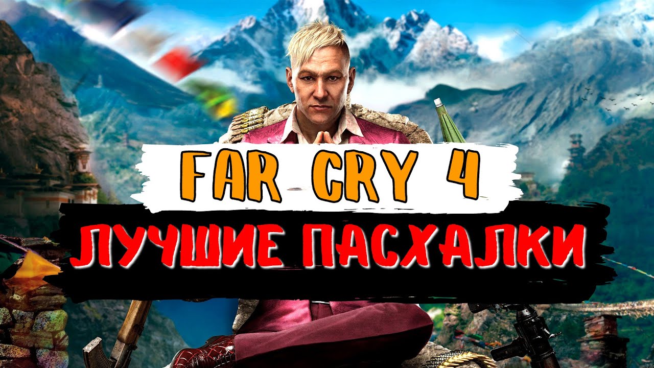 FAR CRY 4 | Пасхалки и Секреты
